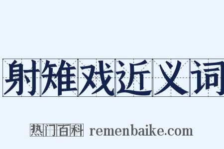 射雉戏近义词是什么意思的图片